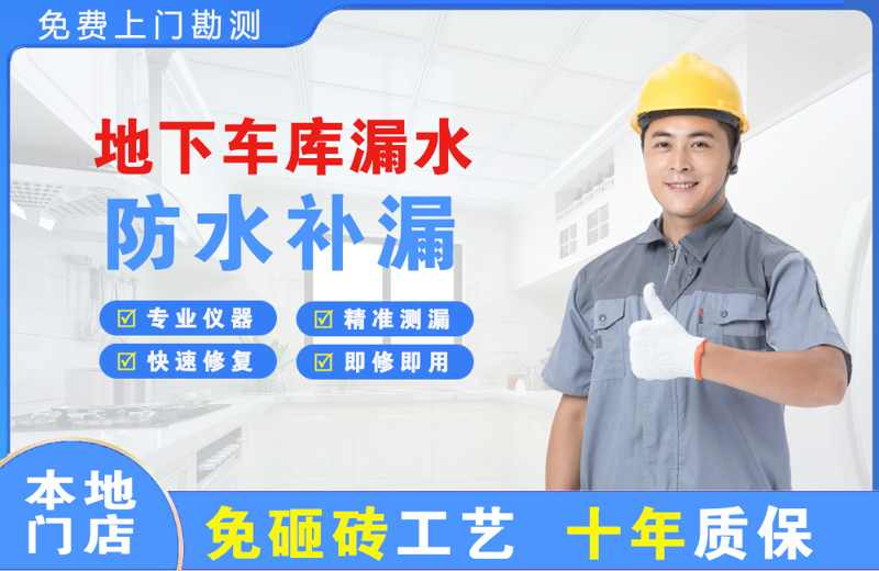 达日地下车库漏水维修